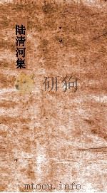 陆清河集  卷2（ PDF版）