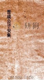晋成公子安集  卷全（ PDF版）
