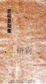 晋张景阳集  卷全（ PDF版）