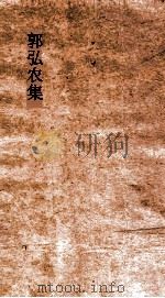 郭弘农集  卷1（ PDF版）