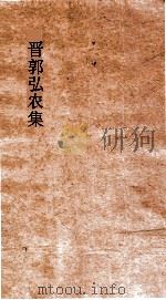 晋郭弘农集  卷2（ PDF版）