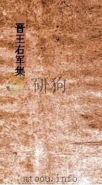 晋王右军集  卷2（ PDF版）