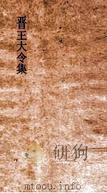 晋王大令集  卷全（ PDF版）