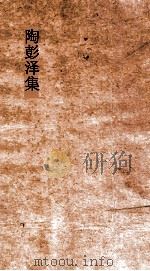 陶彭泽集  卷全（ PDF版）