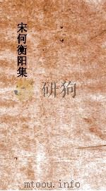 宋何衡阳集  卷全（ PDF版）