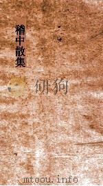 稽中散集  卷全（ PDF版）