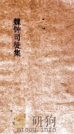 魏钟司徒集  卷全（ PDF版）