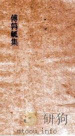傅鹑觚集  卷全（ PDF版）