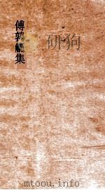傅鹑觚集  卷全  服（ PDF版）