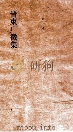 晋束广徵集  卷全（ PDF版）