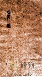 潘黄门集  卷全（ PDF版）