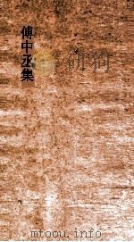傅中丞集  卷全（ PDF版）