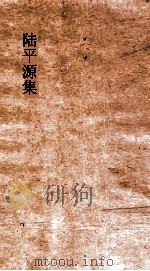 陆平源集  卷1（ PDF版）