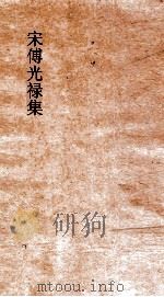 宋傅光禄集  卷全（ PDF版）