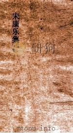 宋康乐集  卷1  诔  宋武帝诔（ PDF版）