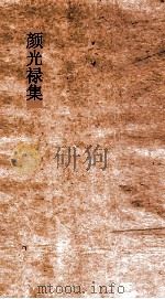 颜光禄集  卷全（ PDF版）