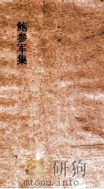 鲍参军集  卷1（ PDF版）