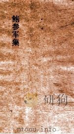 鲍参军集  卷2（ PDF版）