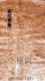 谢法曹集  卷全（ PDF版）