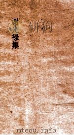 谢光禄集 卷全 PDF电子版封面 谢庄著