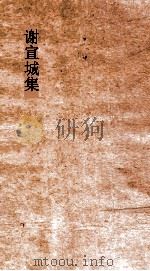 谢宣城集  卷全（ PDF版）