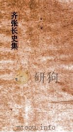 齐张长史集  卷全（ PDF版）