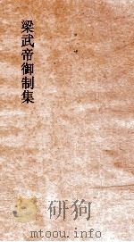 梁武帝御制集  卷1（ PDF版）