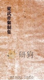 梁武帝御制集  卷2（ PDF版）