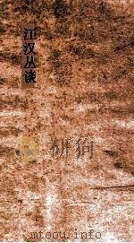 江汉丛谈  卷1-2（ PDF版）