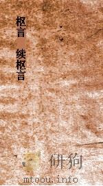 枢言  续枢言（ PDF版）