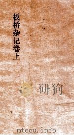 板桥杂记  上（ PDF版）