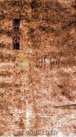 燕兰小谱  卷1-5（ PDF版）