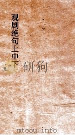 观剧绝句 上中下 PDF电子版封面