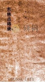 东林点将录（ PDF版）