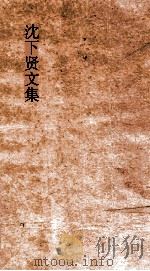 沈下贤文集  卷第8（ PDF版）