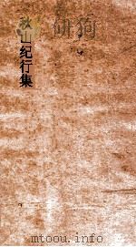 秋山纪行集  卷第1-2（ PDF版）
