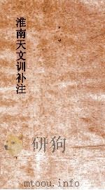 淮南天文训补注  上（ PDF版）