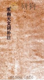 淮南天下训补注  下（ PDF版）