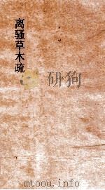 离骚草木疏  卷第1-2（ PDF版）