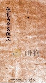 仪礼古今文疏义  卷1-9（ PDF版）