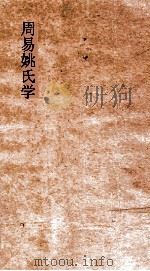 周易姚氏学  卷第1-4（ PDF版）