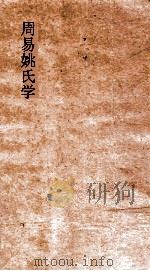 周易姚氏学  卷9-12（ PDF版）