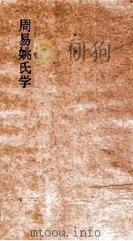 周易姚氏学  卷第13-16（ PDF版）