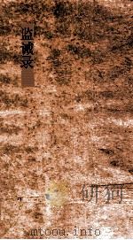 监诫录  卷1-10（ PDF版）
