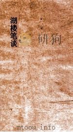 弟一楼丛书  9  湖楼笔谈  5（ PDF版）