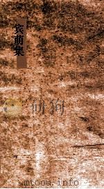 宾萌  集1  论篇（ PDF版）