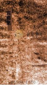 宾萌  集2  说篇（ PDF版）