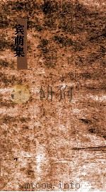 宾萌 集3 释篇 PDF电子版封面 俞樾撰