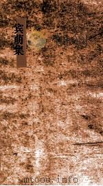 宾萌  集5  襍篇（ PDF版）