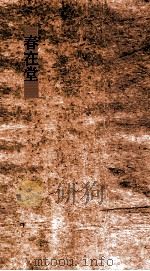 春在堂诗  编5  丁辛编（ PDF版）